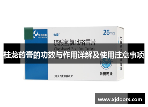 桂龙药膏的功效与作用详解及使用注意事项