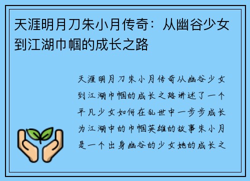 天涯明月刀朱小月传奇：从幽谷少女到江湖巾帼的成长之路