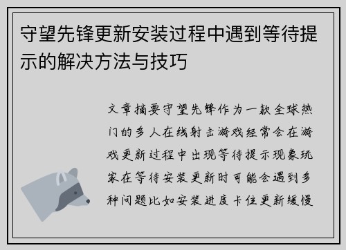 守望先锋更新安装过程中遇到等待提示的解决方法与技巧